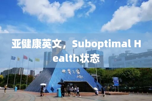 亚健康英文，Suboptimal Health状态