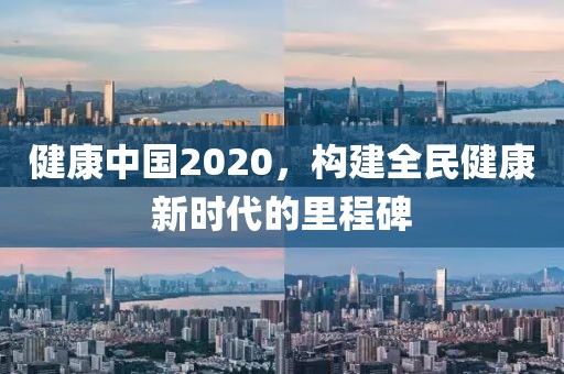 健康中国2020，构建全民健康新时代的里程碑