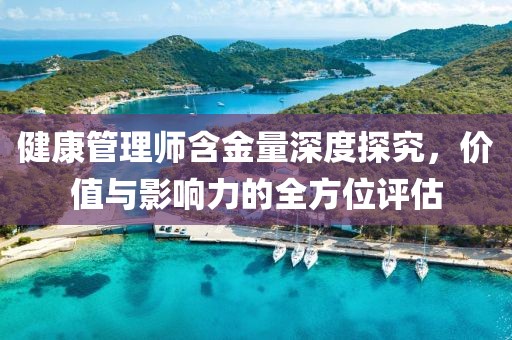 健康管理师含金量深度探究，价值与影响力的全方位评估