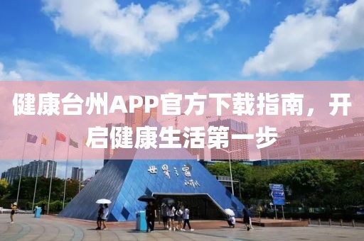 健康台州APP官方下载指南，开启健康生活第一步