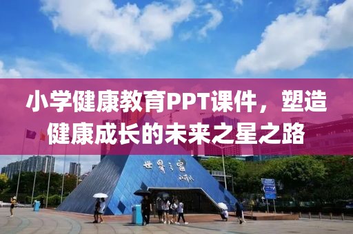 小学健康教育PPT课件，塑造健康成长的未来之星之路