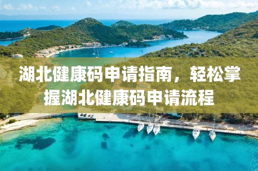 湖北健康码申请指南，轻松掌握湖北健康码申请流程