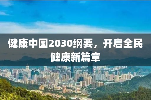 健康中国2030纲要，开启全民健康新篇章