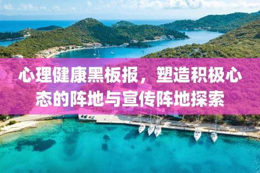 心理健康黑板报，塑造积极心态的阵地与宣传阵地探索