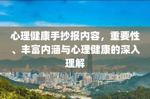 心理健康手抄报内容，重要性、丰富内涵与心理健康的深入理解