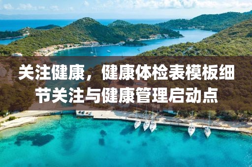 关注健康，健康体检表模板细节关注与健康管理启动点