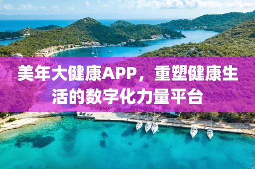 美年大健康APP，重塑健康生活的数字化力量平台