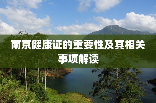 南京健康证的重要性及其相关事项解读