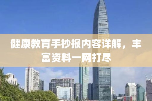 健康教育手抄报内容详解，丰富资料一网打尽