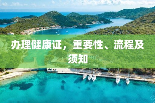 办理健康证，重要性、流程及须知