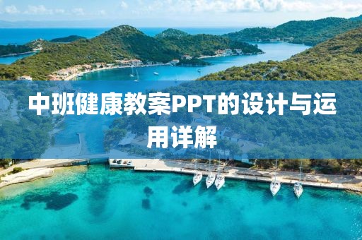 中班健康教案PPT的设计与运用详解