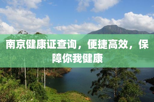 南京健康证查询，便捷高效，保障你我健康