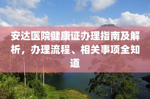 安达医院健康证办理指南及解析，办理流程、相关事项全知道