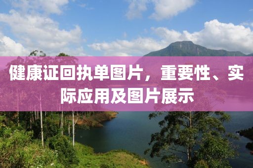 健康证回执单图片，重要性、实际应用及图片展示