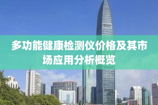 多功能健康检测仪价格及其市场应用分析概览