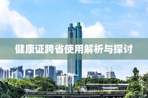 健康证跨省使用解析与探讨