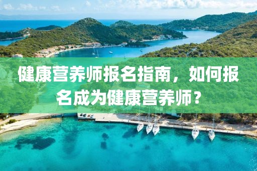 健康营养师报名指南，如何报名成为健康营养师？