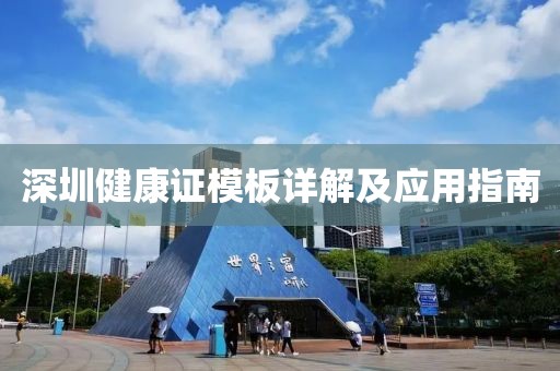 深圳健康证模板详解及应用指南