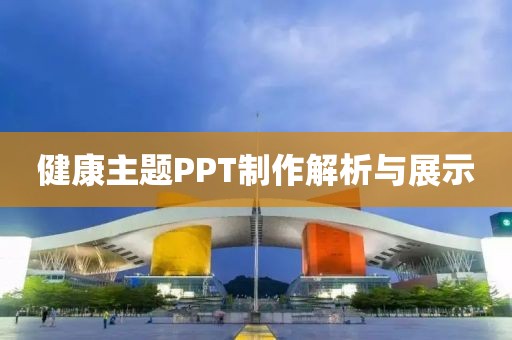 健康主题PPT制作解析与展示