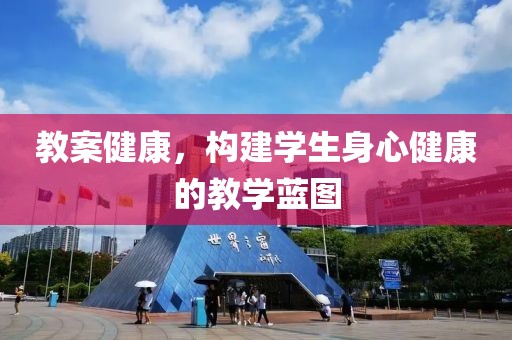 教案健康，构建学生身心健康的教学蓝图