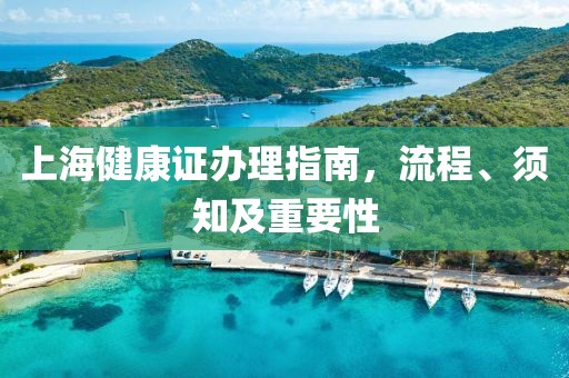 上海健康证办理指南，流程、须知及重要性