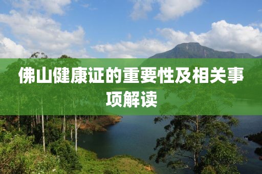 佛山健康证的重要性及相关事项解读