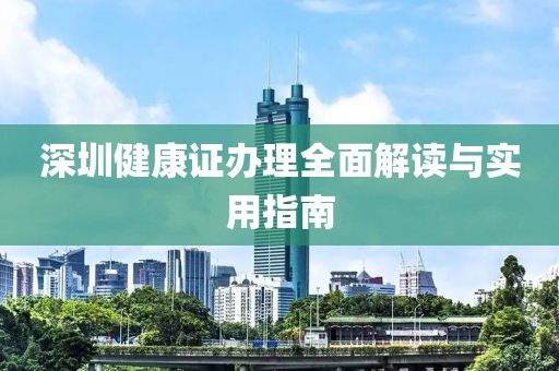 深圳健康证办理全面解读与实用指南